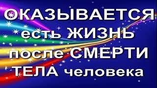 ОКАЗЫВАЕТСЯ ЕСТЬ ЖИЗНЬ ПОСЛЕ СМЕРТИ. Юрий Ксенофонтов