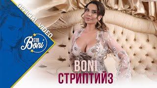 Бони - Стриптийз / Boni - Striptiiz (Official Video)