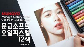 [Review] 문교 소프트오일파스텔 12색 (Mungyo Soft Oil Pastel 12 colors) | semorim