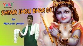 Shyam Jholi Bhar De | Shyam Bhajan | by Mukesh Bagda