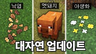 오버월드 야생 대격변 업데이트! 마인크래프트 1.22 대자연 업데이트