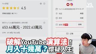 破解YouTube演算法！月入十幾萬？懷疑人生｜VS MEDIAｘ @gary.0917