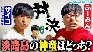 【いだちゃんねる】サイコとキャラがモロ被りなのでどちらが淡路島の神童か決めます。【wakatte TV】#1115