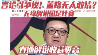 言论引争议！董路无人敢请？无缘解说国足比赛，直通解说收益更高