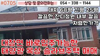 #0705 영천시 대창면에 위치한 바로입주가능한 깨끗한 주택매매/대지 68평 건평 25평/넓은 잔디마당 태양광설비 전기세걱정없는 주택/#영천땅#영천부동산 054-338-1144