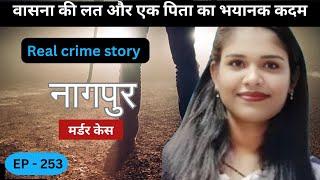 नागपुर Murder Case || सुराग || real crime story of kanpur episode 253 || crime