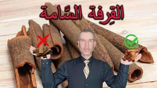 القرفة السامة ( موت محقق وتدمير للكبد ) كما يقولون !!! ( ألقول الفصل )