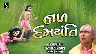 NAL DAMYANTI | Akhyan | Lok Varta | Prabhatgiri Bapu Khambhdavala | Gujarati Story