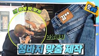 내 몸에 딱 맞는 맞춤 청바지 제작 과정 [#핫클립] / YTN 사이언스