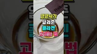 콜라겐 잘못사면 효과 없어요