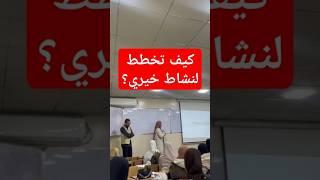 دورة كيف تخطط لنشاط خيري ؟ #shorts #shortvideo #short #explore #youtubeshorts