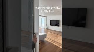 외출전에 집을 정리하고 나가는 이유 #살림팁 #인테리어 #정리정돈 #vlog #정리팁 #home