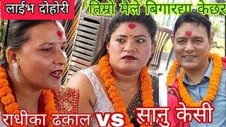 NEW : तिम्रो मैले बिगार्दा के थ्यो र || sanu KC Vs Radhika dhakal || gothatar rateuli KB Kalimati