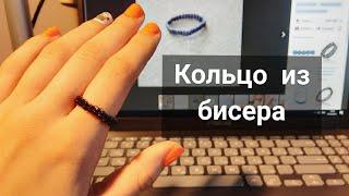 КОЛЬЦО ИЗ БИСЕРА для начинающих |DIY| TREND 2021| Luba Cute