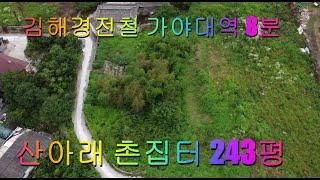 매물1-9.김해 경전철 가야대역 8분, 산아래 촌집터 243평,전원주택지,주말농장.#은하부동산TV,#김해전원주택지,#김해주말농장,#김해촌집,#김해전원주택,#생림면 전원주택지