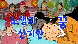 노생의 신기한 꿈 (한단지몽)ㅣ 전래이야기ㅣ이야기고사성어