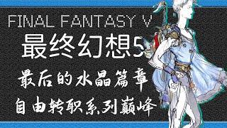 「最終幻想5」自由轉職系列巔峰之作丨34分鐘帶你看完《最終幻想5》遊戲劇情