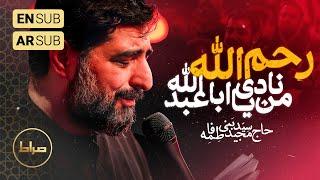 ️ حاج سید مجید بنی فاطمه | شور | رحم الله من نادی یا اباعبدالله | شب اول محرم الحرام1446/1403