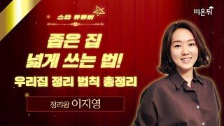 [스타 유튜버] 좁은 집 넓게 쓰는 법! 우리집 정리 법칙 총정리 / 정리왕 이지영