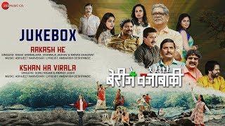 Berij Vajabaki - Full Movie Audio Jukebox | Mohan Joshi, Nandu Madhav, Upendra L | Abhijeet Narvekar