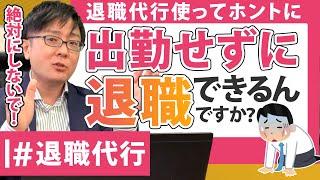 【退職代行 弁護士】退職代行使ってホントに出勤せず退職できるんですか??