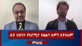 ቤት ክህነት የኦሮሚያ ክልልን ለምን አትከስም  |ምዕራፍ   |Nahoo Tv