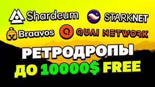 10.000$ БЕЗ ВЛОЖЕНИЙ НА РЕТРОДРОПАХ! КАК ЗАРАБОТАТЬ НА РЕТРОДРОПАХ В 2023 ГОДУ. ЧТО ТАКОЕ РЕТРОДРОПЫ