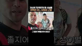 자신이 ‘한국인’이 된 사실을 까먹은 어느 유튜버 근황