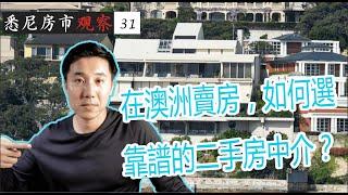 在澳洲賣房，如何選靠譜的二手房中介？