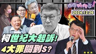 【#狠狠抖內幕】就是今天！#世紀大起訴！#柯文哲 涉「圖利、收賄、公益侵占、背信」4大罪！貪9371萬遭求刑28年6月！市長室踩飛輪收錢！私吞 #謝國樑 等獻金600萬！8大支票圖檔公開！