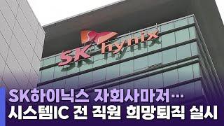 SK하이닉스시스템IC, 업황 둔화로 전 직원 희망퇴직 실시