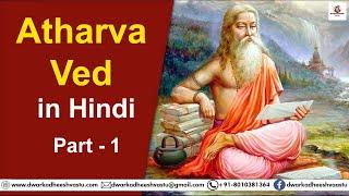 Atharva Ved in Hindi | Part 1 | अथर्व वेद हिंदी में | Ved | वेद | Grantha | ग्रंथ | Indian Epics