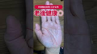 【手相実例】老後健康運高い人の… #shorts #手相
