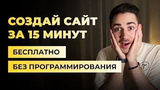 Как создать сайт на Тильде бесплатно за 15 минут. Tilda – конструктор сайтов