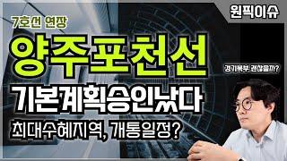 [원픽이슈-28] 7호선, 이제 양주, 포천까지 들어간다.. 경기북부 교통불편 해소될까? 앞으로 예상일정은?