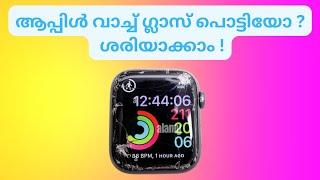 Apple watch Glass Repair | ആപ്പിൾ വാച്ച് ഗ്ലാസ്സ് പൊട്ടിയോ ? ശരിയാക്കാം.