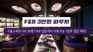 용산 드래곤 시티 F&B 3만원 바우처 (할인쿠폰 댓글에서 확인 가능)