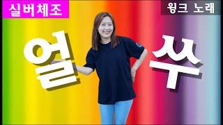 [실버체조]얼쑤_윙크 노래 #아리울교육 #치매예방 #주야간보호센터요양원