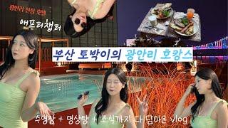 Vlog | 부산 토박이의 광안리 호캉스 애프터챕터 신상 호텔 찐 후기