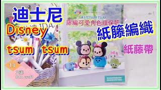 迪士尼 藤編 環保籃 迪士尼TSUM TSUM/ Disney TSUM TSUM Basket D.I.Y BOOK