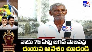 జగన్ పాలనపై ఈయన అసహనం చూడండి | Old Man Reaction On YS Jagan Ruling | TV2 NEWS