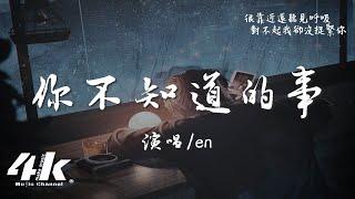 en - 你不知道的事『你的淚滴像傾盆大雨，碎了滿地在心裡清晰。』【高音質|動態歌詞Lyrics】 · 翻唱歌曲 (原唱:王力宏)