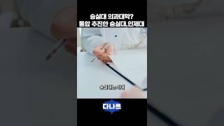 숭실대 의과대학? 통합 추진한 숭실대 인제대