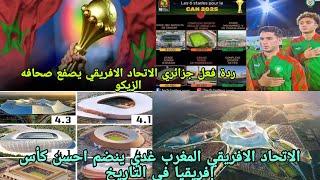 ردة فعل جزائريالاتحاد الافريقي يصفع صحافه الزيكو المغرب غدي ينضم احسن كأس إفريقيا في التاريخ