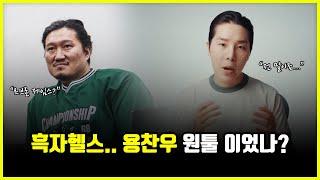 흑자헬스는 '용찬우' 원툴 유튜버 였을까? 요즘 시청자가 떨어지고 있는 이유 (feat. 고라니)