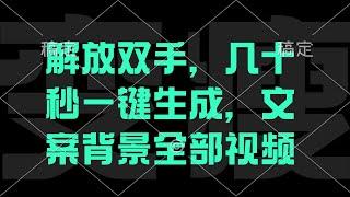 解放双手，几十秒自动生成，文案背景视频【完整教程】