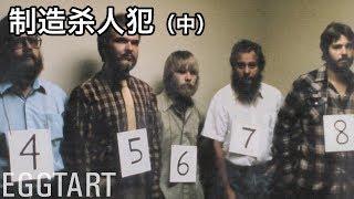 【蛋挞】震惊全美的纪录片，黑暗到你不敢看《制造杀人犯》中部