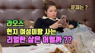 라오스 현지 여성이랑 사는 리얼한 삶은 어떨까??