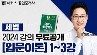 공인중개사 부동산세법 입문이론 1~3강  2024 유료인강 무료공개｜해커스 공인중개사 강성규