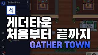 게더타운 사용법ㅣ메타버스와 화상회의가 결합된 플랫폼 게더타운 A to Z